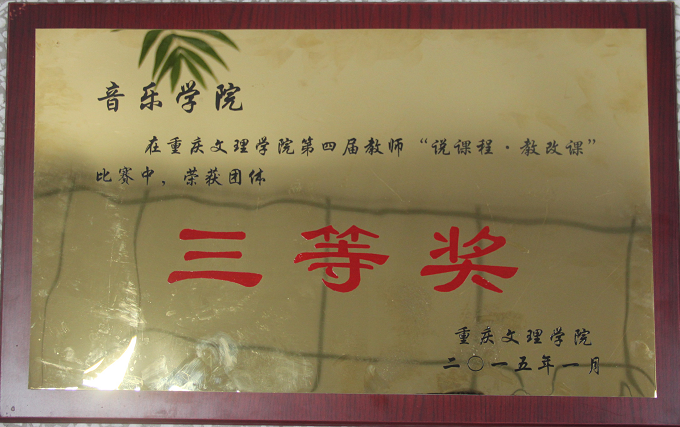 2015年获2003网站太阳集团第四届“说课程，教改课”中荣获团体三等奖.png